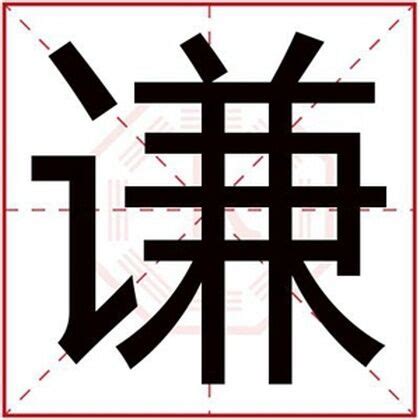 謙名字意思|谦字取名的含义是什么